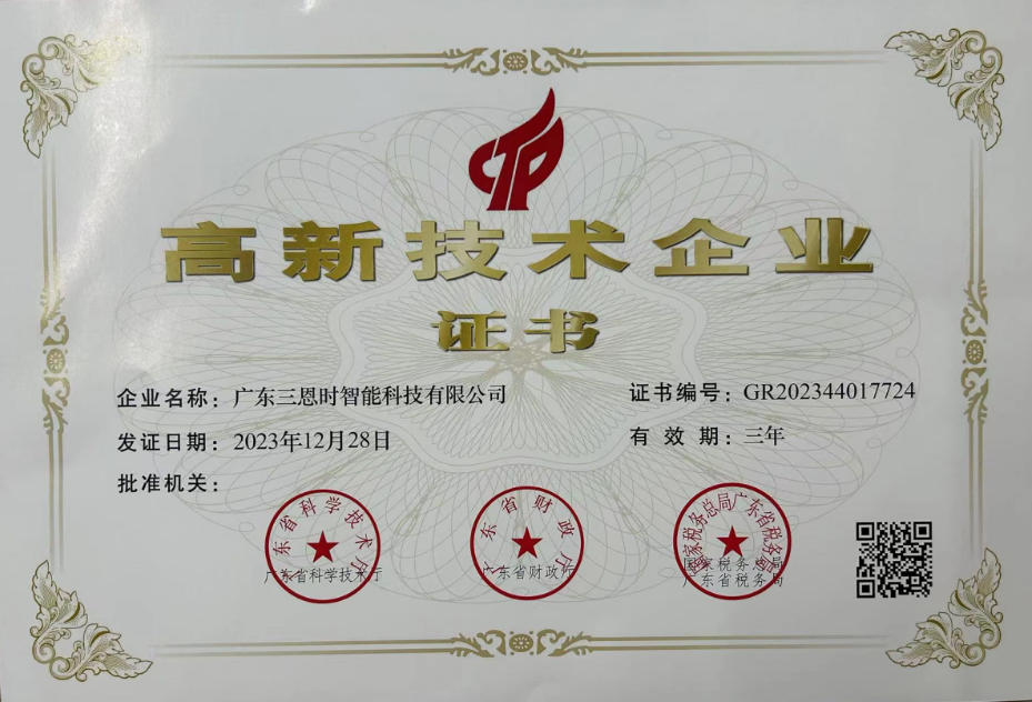 廣東三恩時榮獲國家高新技術企業證書 廣東三恩時榮獲國家高新技術企業證書